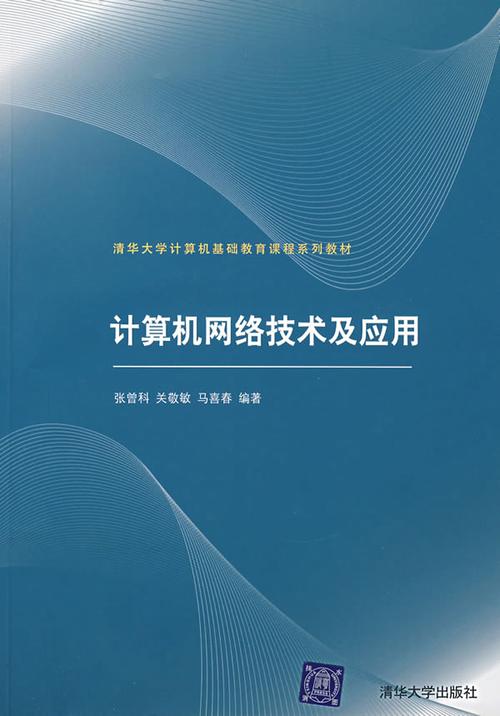 計(jì)算機(jī)網(wǎng)絡(luò)技術(shù)及應(yīng)用